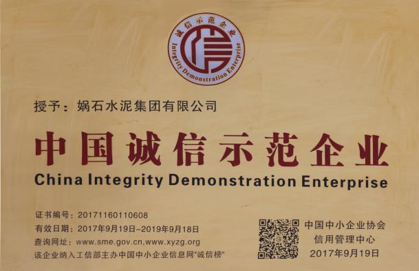 中国诚信示范企业
